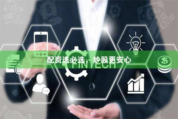 配资选必选，炒股更安心