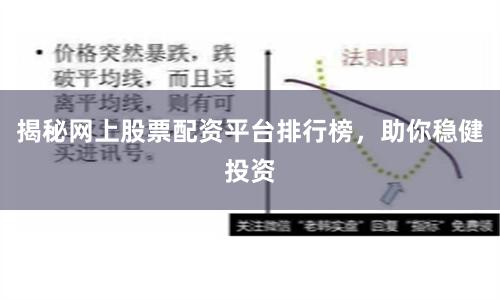 揭秘网上股票配资平台排行榜，助你稳健投资