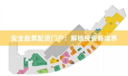 安全股票配资门户：解锁投资新境界