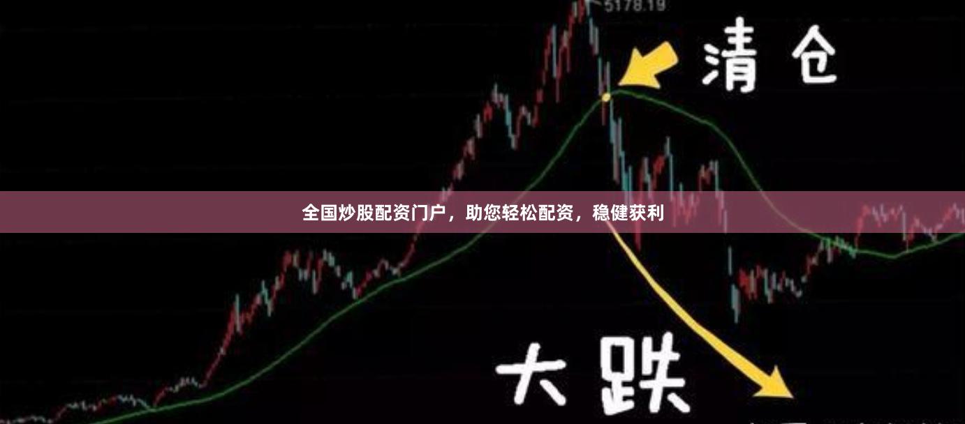 全国炒股配资门户，助您轻松配资，稳健获利