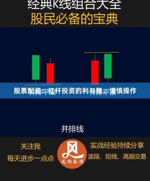 股票配资：杠杆投资的利与弊，谨慎操作
