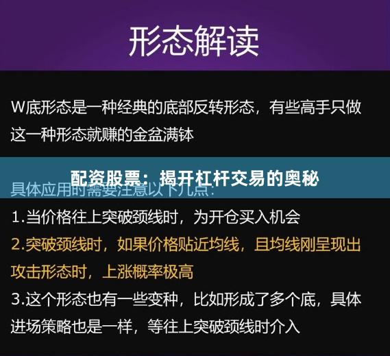 配资股票：揭开杠杆交易的奥秘