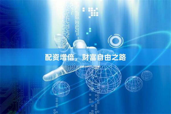配资增倍，财富自由之路