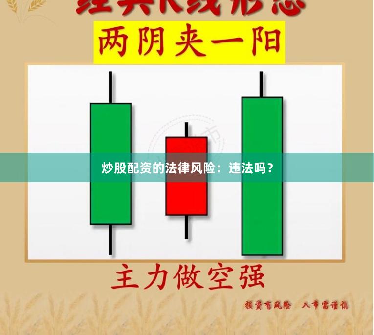 炒股配资的法律风险：违法吗？