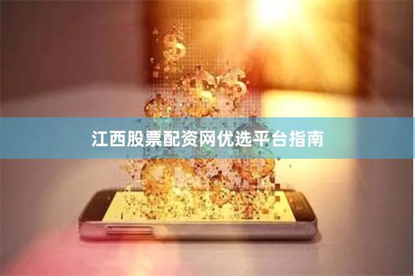 江西股票配资网优选平台指南
