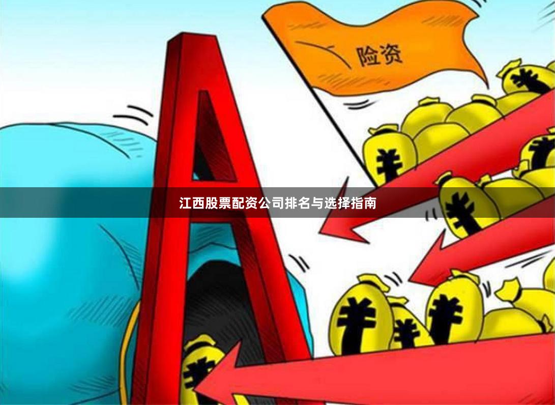 江西股票配资公司排名与选择指南