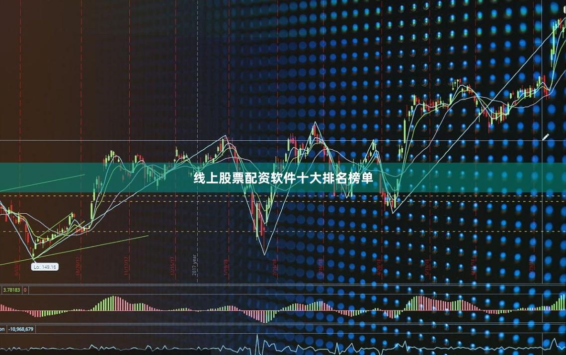 线上股票配资软件十大排名榜单