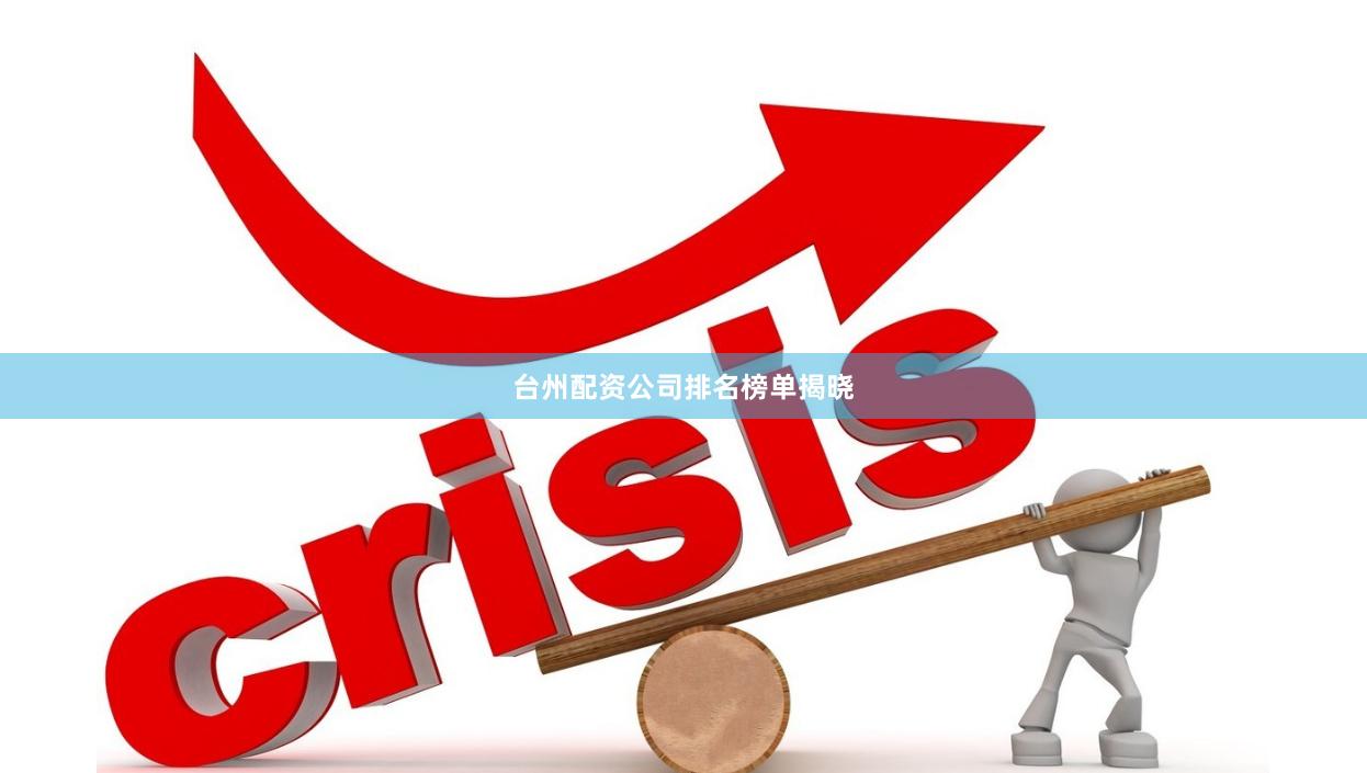 台州配资公司排名榜单揭晓